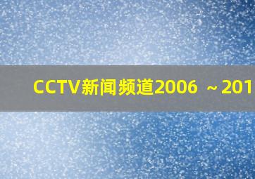 CCTV新闻频道2006 ～2010id